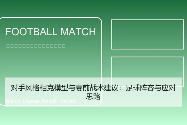 对手风格相克模型与赛前战术建议：足球阵容与应对思路